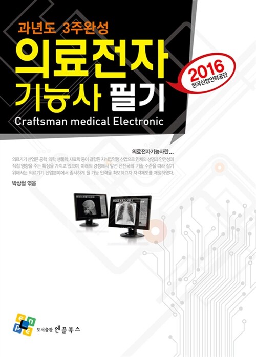 2016 의료전자기능사 필기 과년도 3주완성