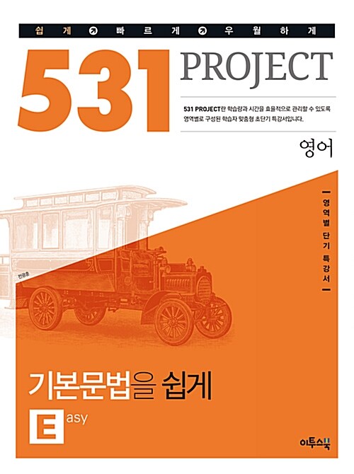 [중고] 531 프로젝트 PROJECT 영어 기본문법을 쉽게 E (Easy) (2021년용)