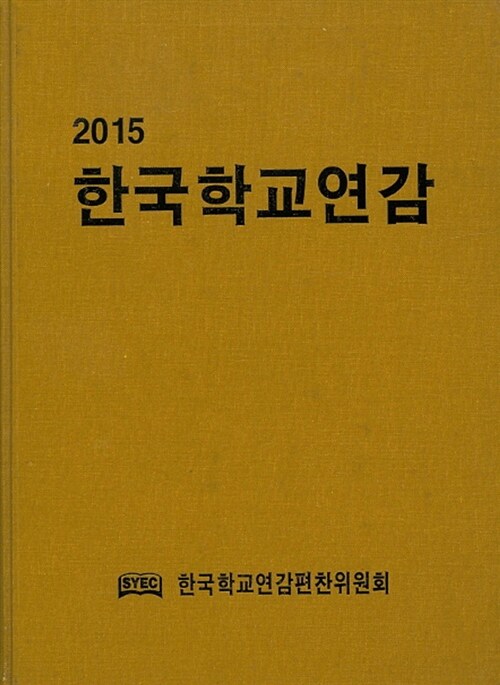 2015 한국학교연감