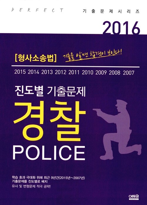 2016 진도별 경찰 기출문제집 형사소송법