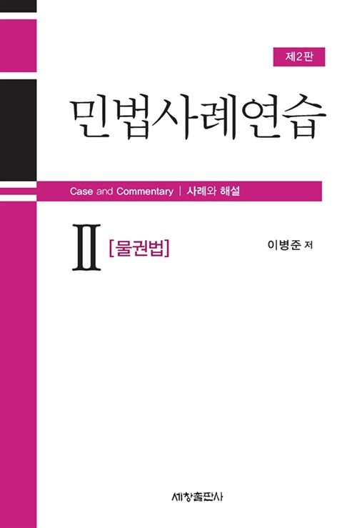 [중고] 민법사례연습 2 : 물권법