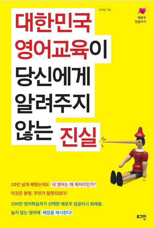 대한민국 영어교육이 당신에게 알려주지 않는 진실