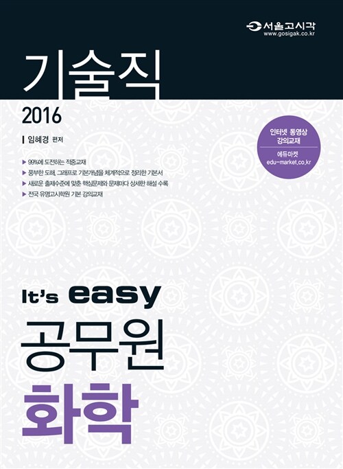 2016 Its easy 기술직 공무원 화학