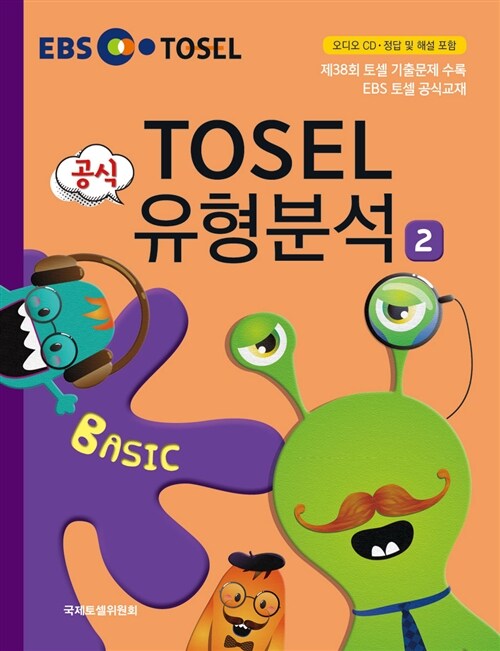 EBS TOSEL 공식 유형분석 Basic 2