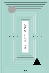 문학의 거울과 저울 : 김종회 비평집