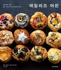 데일리즈 머핀 =매일 먹고 싶은 일본 최고의 머핀 전문점 레시피 /A muffin for your daily life 