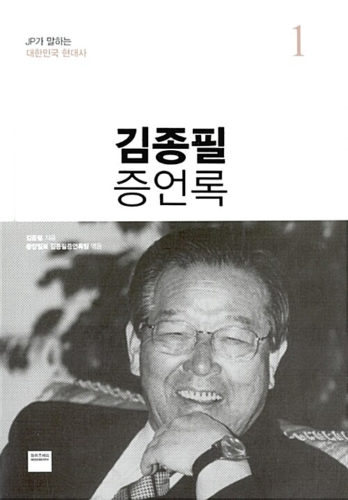 김종필 증언록 1~2 세트 - 전2권