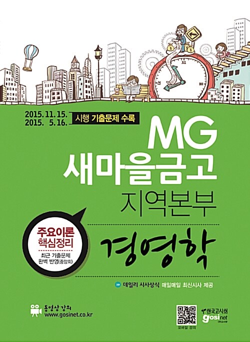 [중고] 2016 MG새마을금고 지역본부 경영학