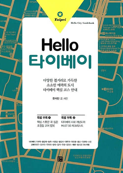 [중고] Hello 타이베이