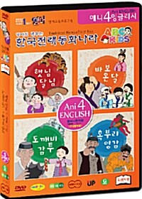 [중고] 영어도 배우는 한국전래동화나라 ABC KIDS : 오렌지편 (5disc: 4DVD+CD)