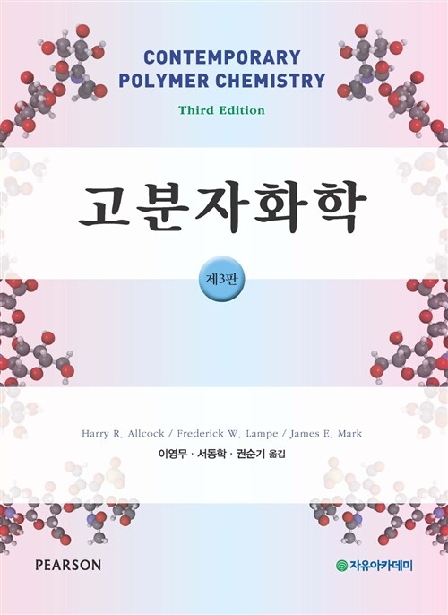 [중고] 고분자화학 (Harry R. Allcock 외)