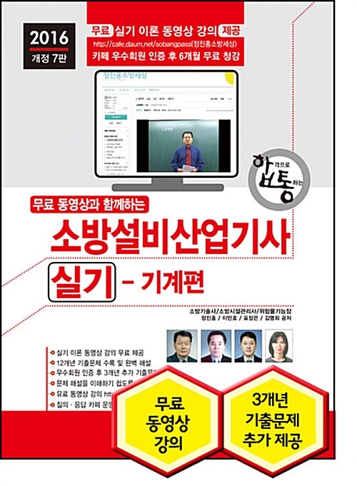 2016 무료 동영상과 함께하는 소방설비산업기사 실기 : 기계편