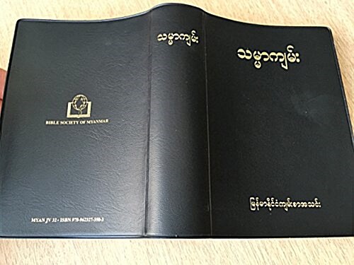 Burmese New Testament-FL (Leather Binding)