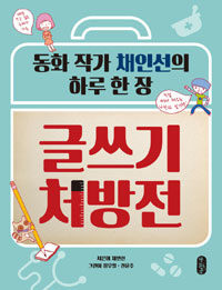 글쓰기 처방전