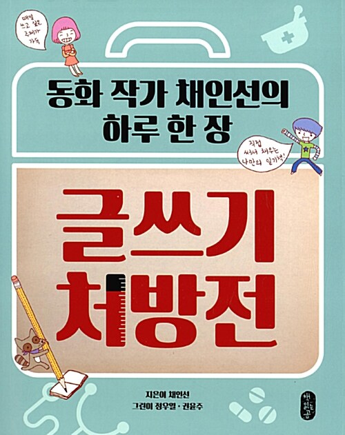 (동화 작가 채인선의 하루 한 장) 글쓰기 처방전