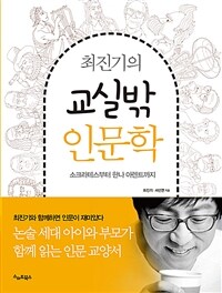 최진기의 교실밖 인문학