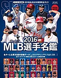 2016 MLB選手名鑑 (ムック)