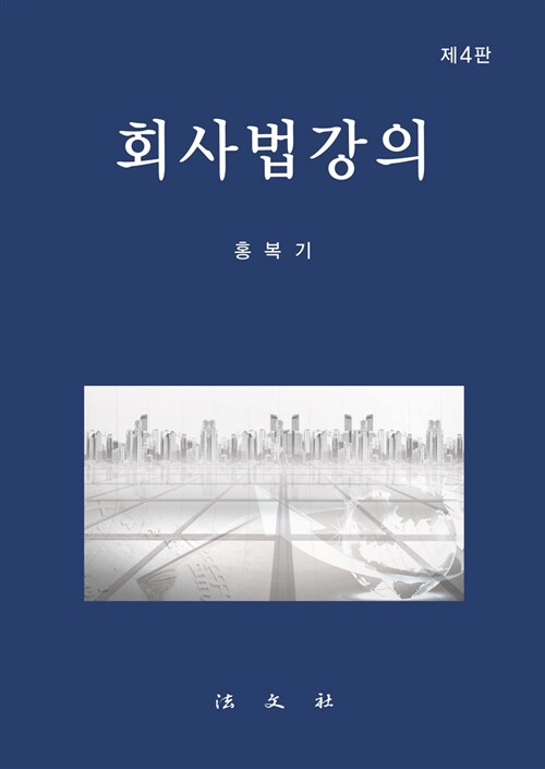 [중고] 회사법강의