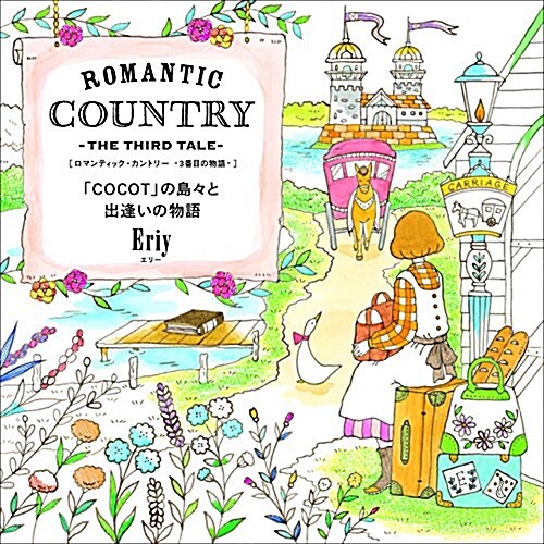 ROMANTIC COUNTRY -THE THIRD TALE- ロマンティック·カントリ--3番目の物語- (「COCOT」の島-と出逢いの物語) (大型本)