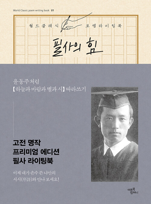 필사의 힘 : 윤동주처럼 하늘과 바람과 별과 시 따라쓰기