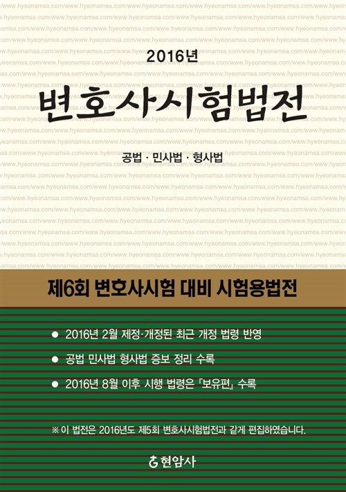 2016 변호사시험법전