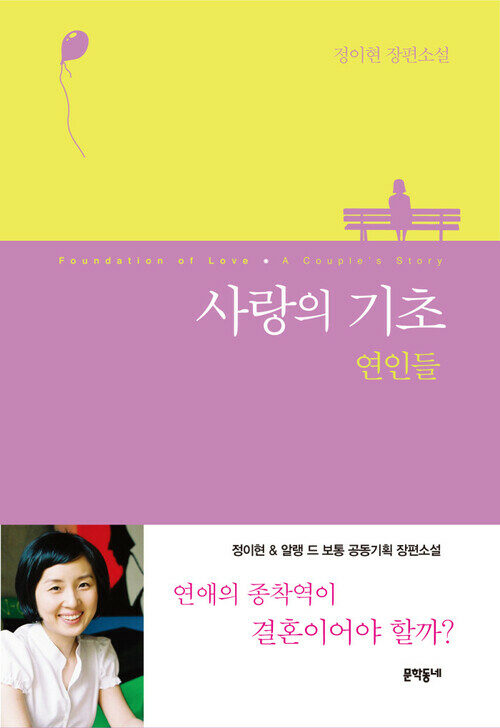 사랑의 기초 연인들