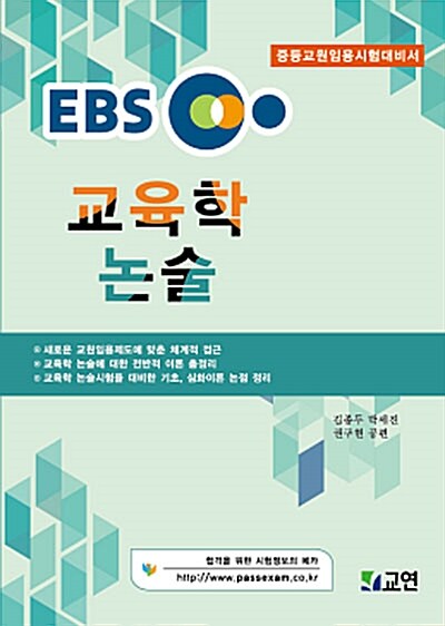 EBS 교육학논술