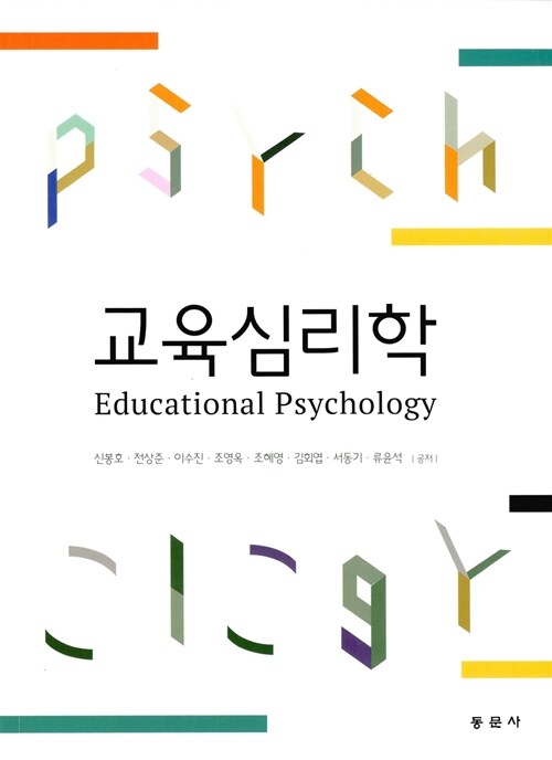 교육심리학 (신봉호 외)