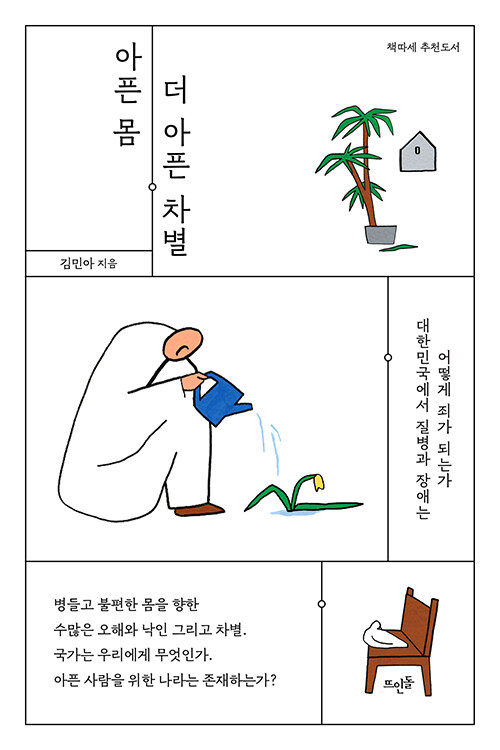 [중고] 아픈 몸, 더 아픈 차별