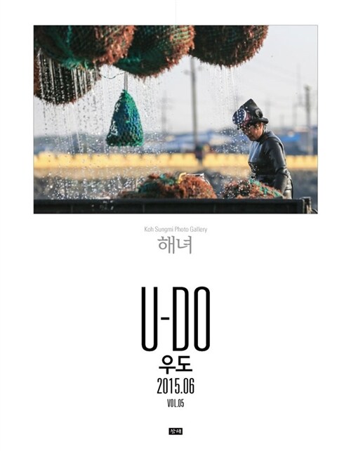 Koh SungMI Photo Gallery Vol.5 U-Do(우도) : 해녀 (2015.06)