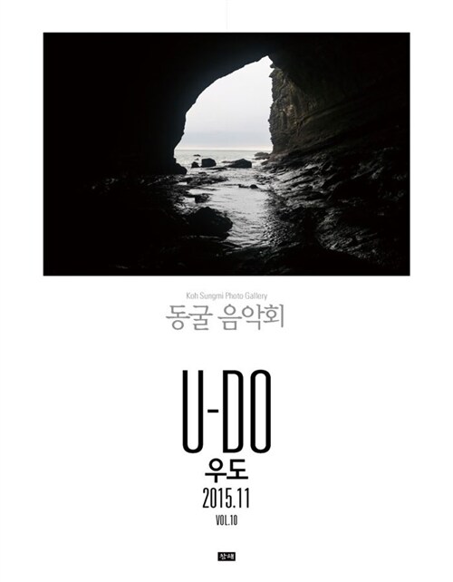 Koh SungMI Photo Gallery Vol.10 U-Do(우도) : 동굴음악회 (2015.11)