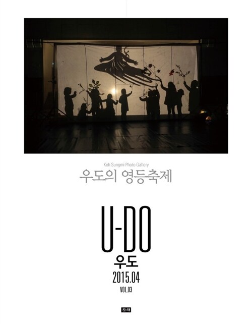 Koh SungMI Photo Gallery Vol.3 U-Do(우도) : 우도의 영등축제 (2015.04)