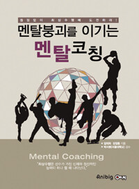 (멘탈붕괴를 이기는) 멘탈코칭 =멘붕탈출로 잠재력을 깨워라! /Mental coaching 