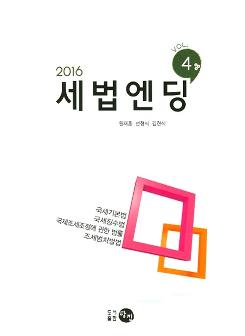 2016 세법엔딩 Vol.4 : 국세기본법.국세징수법.국제조세조정에 관한 법률.조세범처벌법