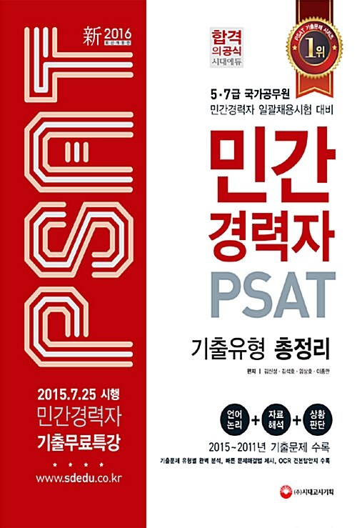 2016 5.7급 민간경력자 PSAT 기출유형 총정리 (언어논리.자료해석.상황판단)