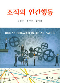 조직의 인간행동 =Human behavior in organization 