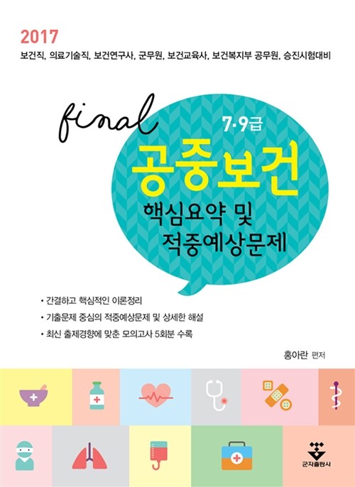 2017 7.9급 공중보건 : 핵심요약 및 적중예상문제