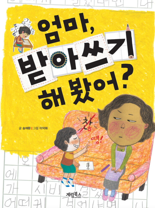 엄마, 받아쓰기 해 봤어? (체험판)