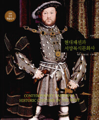 현대패션과 서양복식문화사 =Contemporary fashion & historic costume in the west 