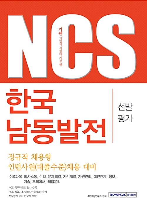 2016 기쎈 한국남동발전 NCS 선발평가 정규직 채용형 인턴사원(대졸수준)채용 대비