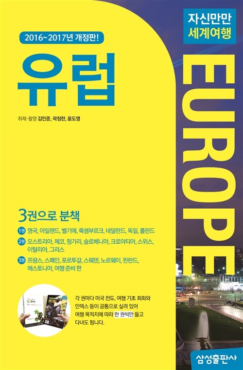 자신만만 세계여행 유럽 Europe