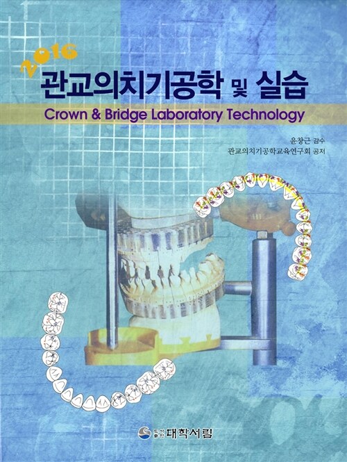 [중고] 2016 관교의치기공학 및 실습