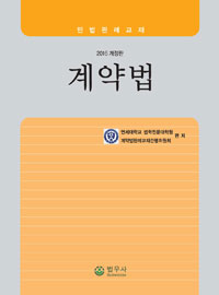 계약법 : 민법판례교재 2016 개정판