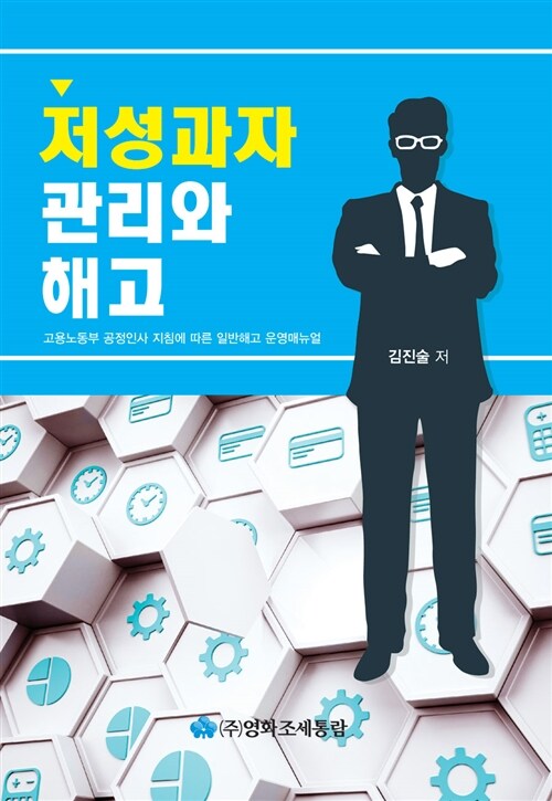 저성과자 관리와 해고