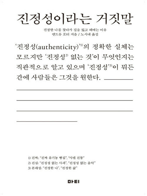 진정성이라는 거짓말