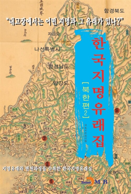 한국지명유래집 : 북한편 2