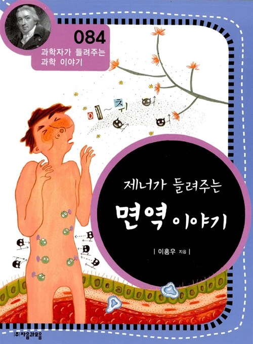 제너가 들려주는 면역이야기