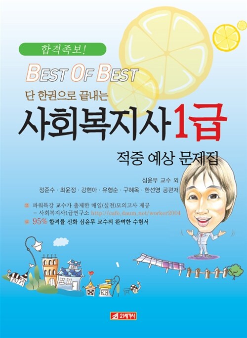 사회복지사 1급 적중예상문제집