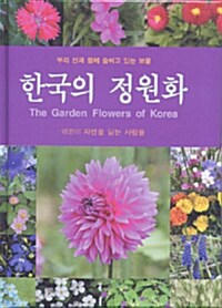 [중고] 한국의 정원화