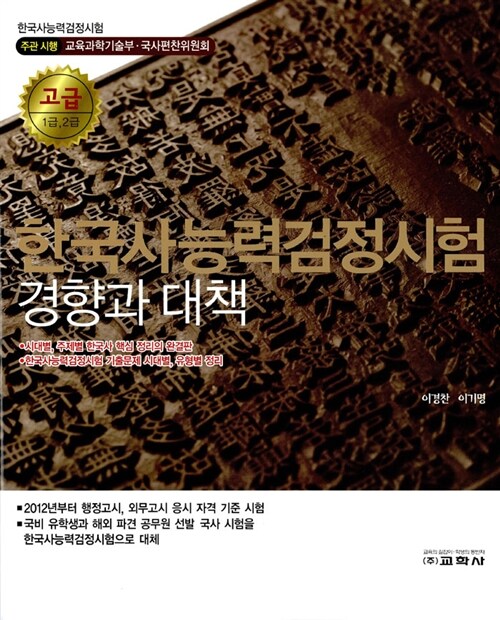 한국사 능력 검정시험 경향과 대책 고급 1급 2급